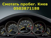 Cмотать пробег на авто.Киев